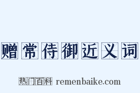 赠常侍御近义词是什么意思的图片